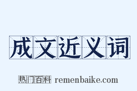 成文近义词是什么意思的图片